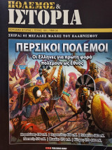 Πόλεμος & Ιστορία: Περσικοί Πόλεμοι - Τεύχος 193