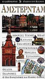 ΑΜΣΤΕΡΝΤΑΜ
