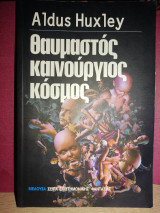 Θαυμαστός καινούργιος κόσμος
