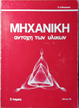 Μηχανική 2ος τόμος (Αντοχή των υλικών)