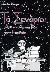Το σενάριο