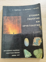 Σχολικό βιβλίο Στοιχεία γεωλογίας και ορυκτολογίας