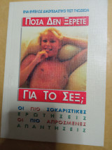 Πόσα δεν ξέρετε για το σεξ