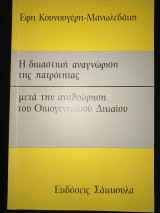 Η δικαστική αναγνώριση της πατρότητας μετά την αναθεώρηση του οικογενειακού δικαίου