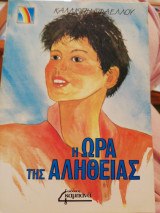 Η ώρα της αλήθειας