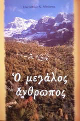 Ο Μεγάλος Άνθρωπος
