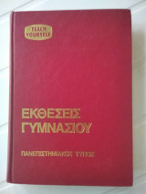 Εκθέσεις γυμνασίου-Teach yourself