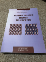 Ετερογενείς καταλυτικές αντιδράσεις και αντιδραστήρες
