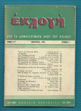 Εκλογή - 1950 Ιαν. : απο τα δημοσιεύματα όλου του κόσμου - τομος Στ’ αριθ. 1