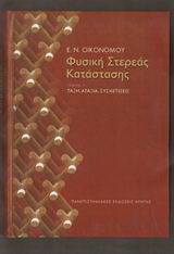 Φυσική στερεάς κατάστασης
