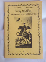 Ὁ Ἅγιος Δημήτριος: Ὁ Μεγαλομάρτυς & Μυροβλήτης