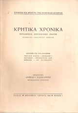 Κρητικά χρονικά, Έτος ΙΔ', Τεύχος Ι, Ιανουάριος - Απρίλιος 1960