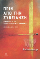 ΠΡΙΝ ΑΠΟ ΤΗΝ ΣΥΝΕΙΔΗΣΗ