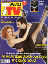 Περιοδικό 7 Μέρες TV τεύχος 616
