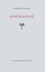 Συνεκδοχές