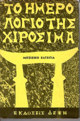 Το Ημερολόγιο της Χιροσίμα