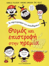 ΘΥΜΟΣ ΚΑΙ ΕΠΙΣΤΡΟΦΗ ΣΤΗΝ ΗΡΕΜΙΑ