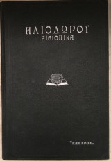 Ηλιοδώρου Αιθιοπικά ή Θεαγένης και Χαρίκλεια