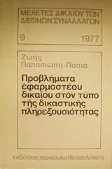 Προβλήματα εφαρμοστέου δικαίου στον τύπο της δικαστικής πληρεξουσιότητας