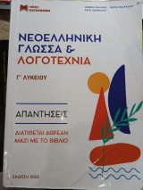 Νεοελληνική γλώσσα & λογοτεχνία: Θεωρία και Ασκήσεις
