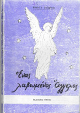 Ένας λαβωμένος άγγελος