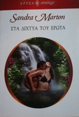 Στα δίχτυα του έρωτα Άρλεκιν Χρυσά Νο 1337