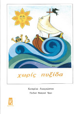 Χωρίς πυξίδα: Παιδικό θεατρικό έργο