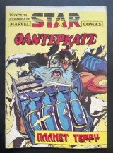 Marvel Star Comics τεύχος #74