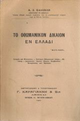 Το Οθωμανικόν δίκαιον εν Ελλάδι