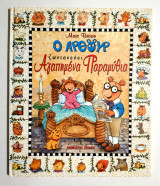 Ο Άρθουρ Ζωντανεύει Αγαπημένα Παραμύθια - (Κωδ. Φ249)