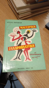 Μαγειρική – Ζαχαροπλαστική