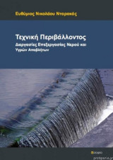 Τεχνική Περιβάλλοντος