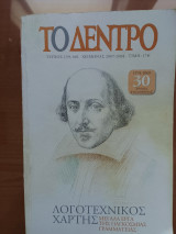 Το δέντρο, τεύχος 159-160 (Χειμώνας 2007-2008)