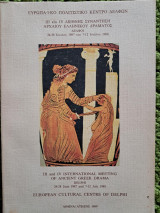 III και IV Διεθνής Συνάντηση αρχαίου ελληνικού δράματος