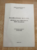 Αδαμάντιος Κοραής, απόψεις και μηνύματα περί παιδείας
