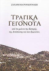 Τραγικά γεγονότα: Από τα χρόνια της Κατοχής, της Αντίστασης και του Εμφυλίου