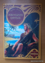 Ροβινσώνας Κρούσος
