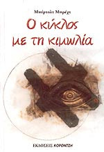 Ο κύκλος με τη κημωλία