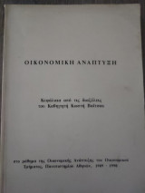 Οικονομική Ανάπτυξη "Κεφάλαια από τις διαλέξεις του Καθηγητή Κωστή Βαϊτσου"