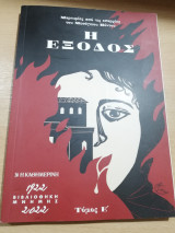 Η Έξοδος τόμος Ε'
