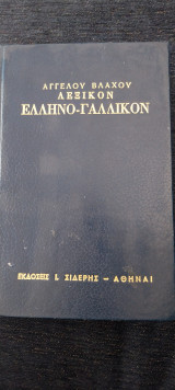 Ελληνικογαλλικο λεξικο