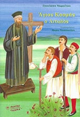 ΑΓΙΟΣ ΚΟΣΜΑΣ Ο ΑΙΤΩΛΟΣ