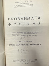Προβλήματα Φυσικής – Τόμος Δεύτερος (Οπτική – Μαγνητισμός – Ηλεκτρισμός)