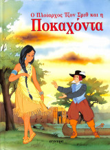 Ο Πλοίαρχος Τζον Σμιθ και η Ποκαχόντα