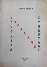 Γνωμικά, στοχασμοί, συμβουλαί