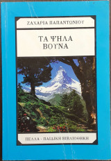 Τα ψηλά βουνά
