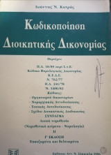 Κωδικοποίηση Διοικητικής Δικονομίας