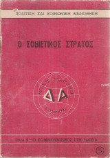 Ο σοβιετικός στρατός