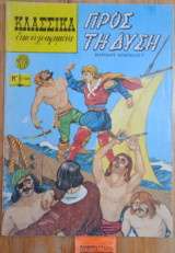 ΠΡΟΣ ΤΗ ΔΥΣΗ