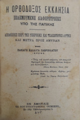 Η Ορθόδοξος Εκκλησία πολεμουμένη διαφοροτρόπως υπό της Παπικής / υπό Παναγή Καλλιγά Γαβριηλάτου